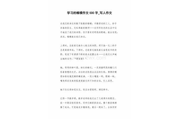 榜样作文500字