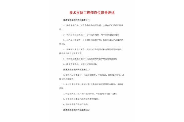 技术支持岗位职责