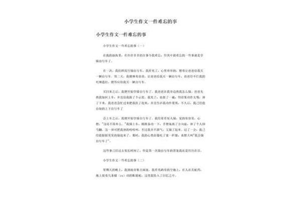 一件令我难忘的事