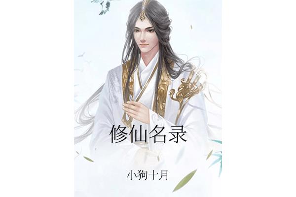 修仙小说排行榜