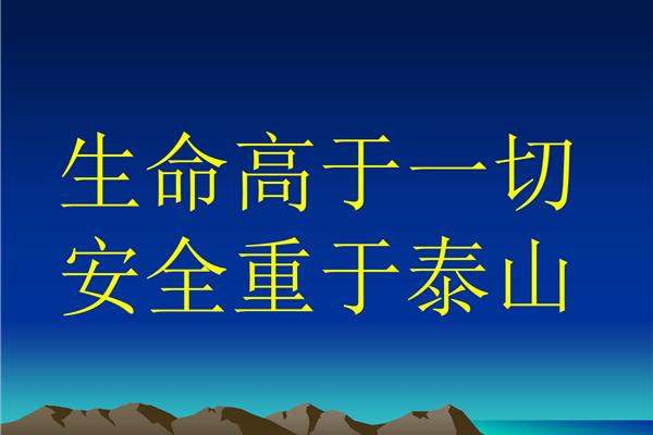安全高于一切