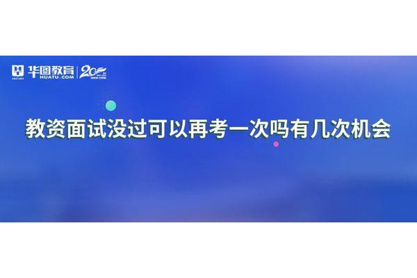 教资可以考几次