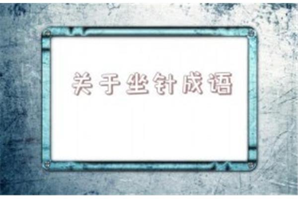坐针打一成语