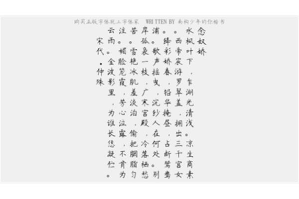 何处浣纱人