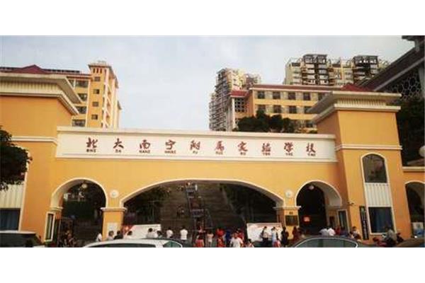 南宁北大附中