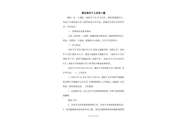 事业单位个人自传