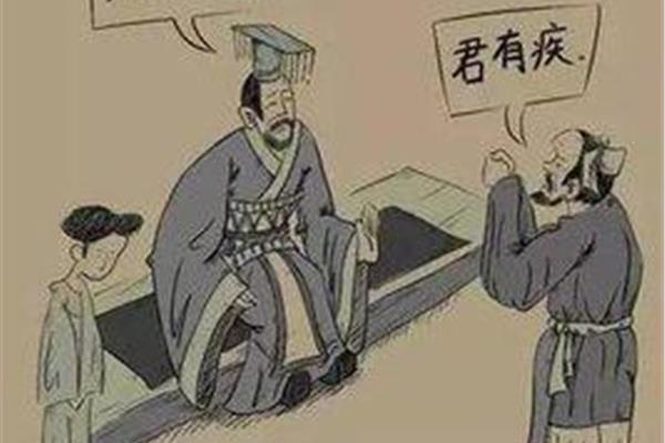 君有疾在腠理