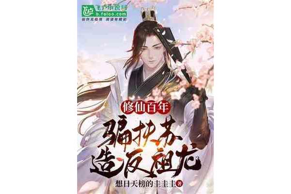 修仙小说排行