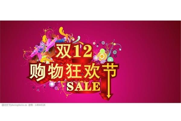 双12购物狂欢节