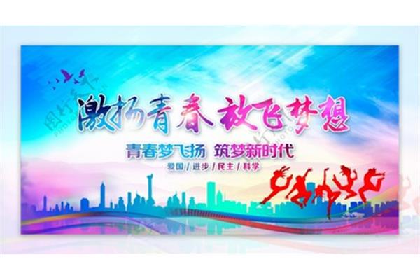激扬青春梦