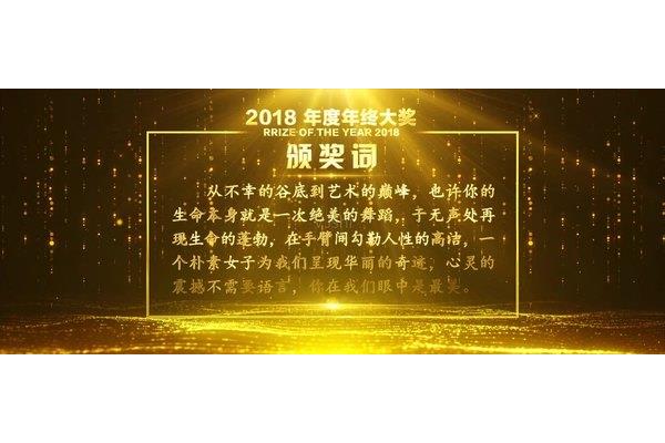年会颁奖词