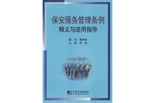 保安服务条例