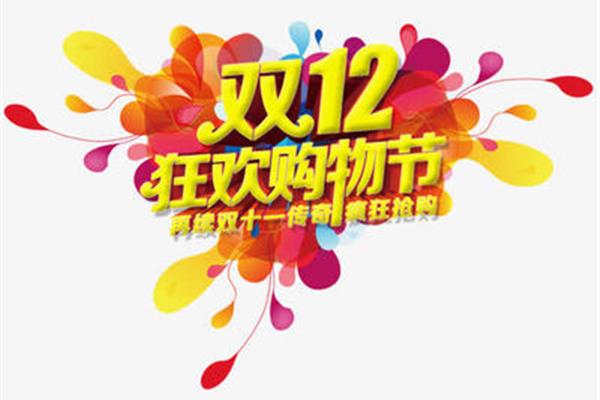双12购物狂欢节