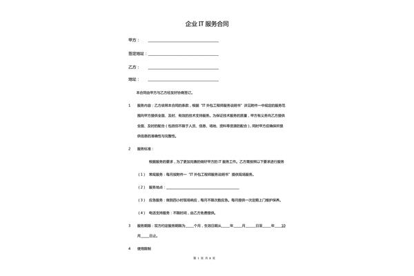 it外包服务合同