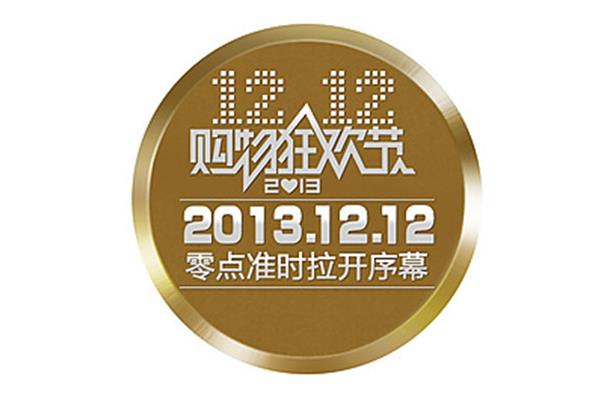 双12购物狂欢节