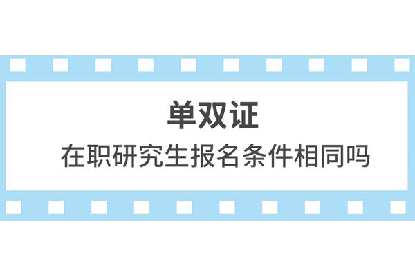 在职研究生条件