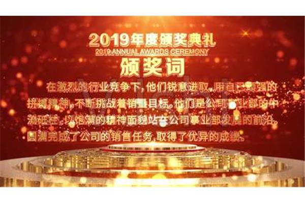 年会颁奖词
