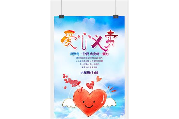 义卖宣传语