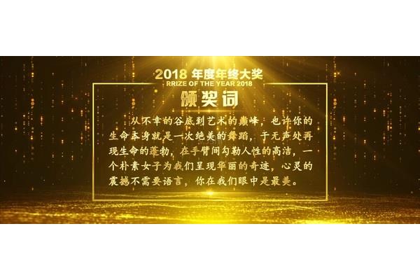 年会颁奖词