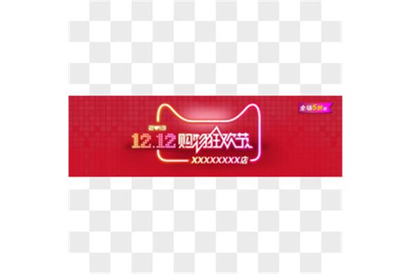 双12购物狂欢节