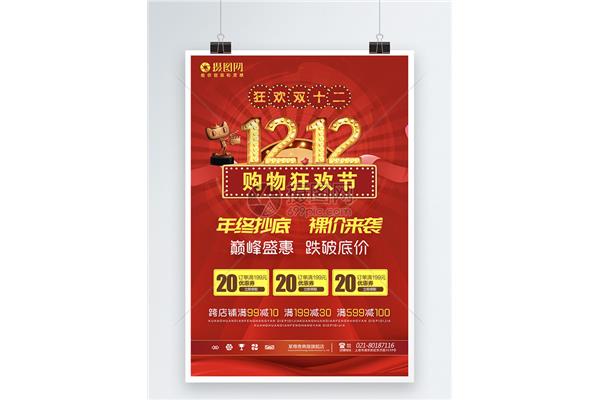 双12购物狂欢节