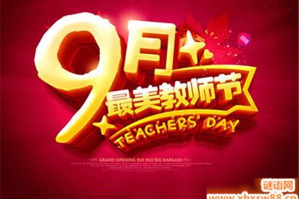 教师节活动主题