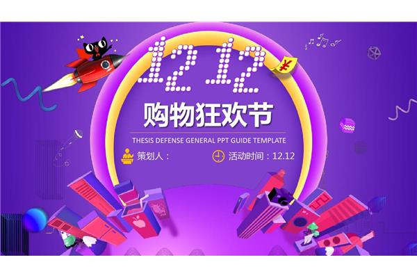 双12购物狂欢节