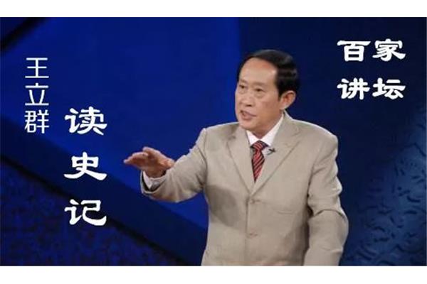 百家讲坛王立群