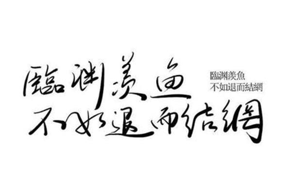 与其临渊羡鱼