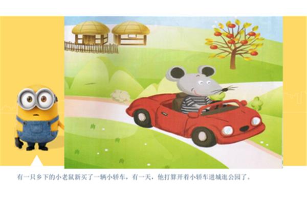 乡下的老鼠