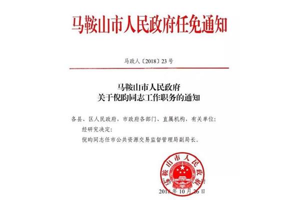 人事任免通知