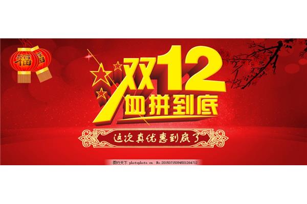 双12购物狂欢节