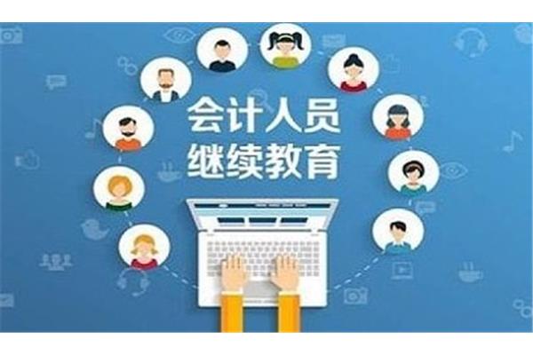 会计继续教育培训