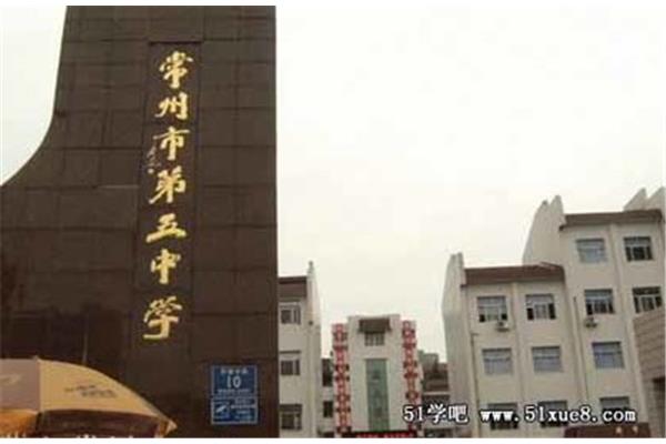 常州市第五中学