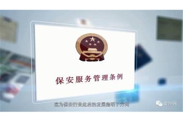 保安服务条例