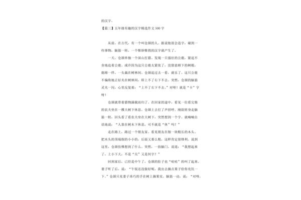 有趣的汉字作文