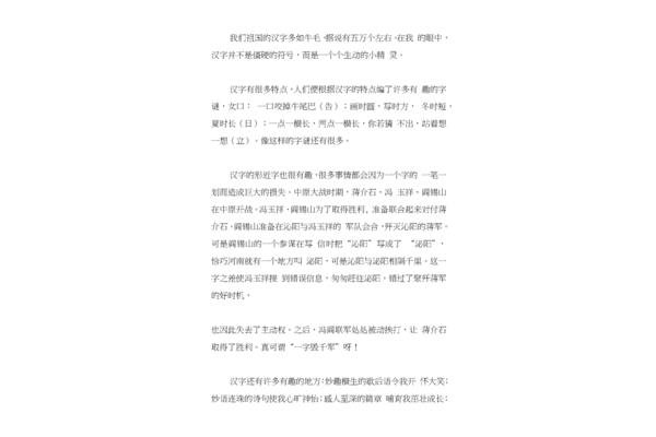 有趣的汉字作文