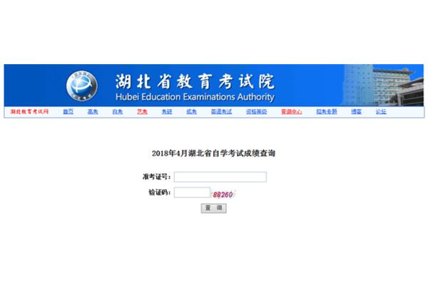 湖北自考成绩查询