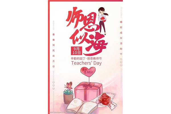 教师节活动主题