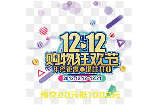 双12购物狂欢节