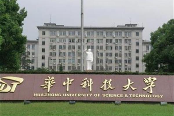 华中理工大学