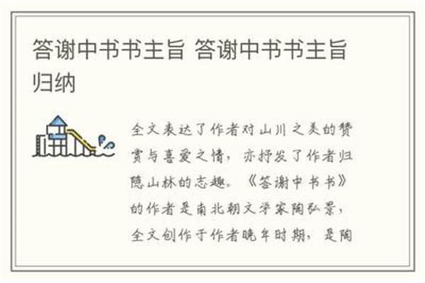 答谢中书书主旨