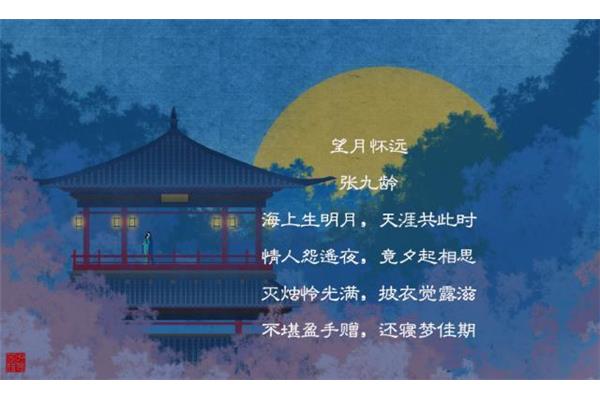 望月怀远张九龄