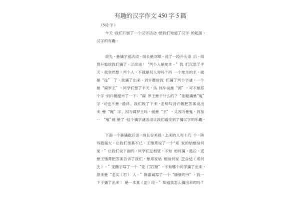 有趣的汉字作文