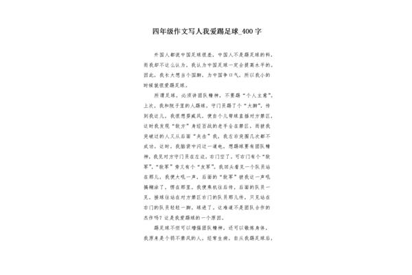 我爱足球作文