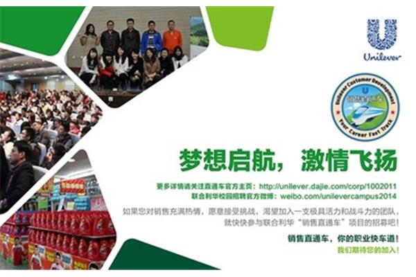 联合利华招聘