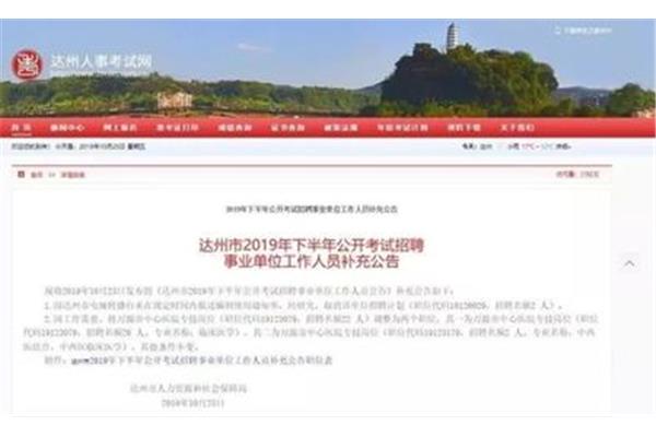 达州人事网