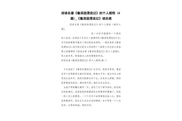 鲁滨逊漂流记感悟