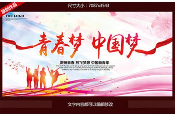 激扬青春梦