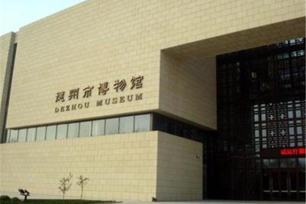 德州市博物馆